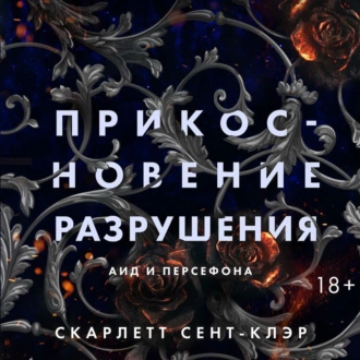 Прикосновение разрушения — Скарлетт Сент-Клэр