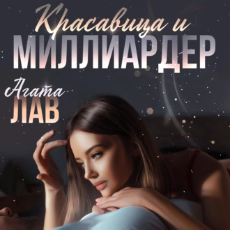 Красавица и миллиардер - Агата Лав