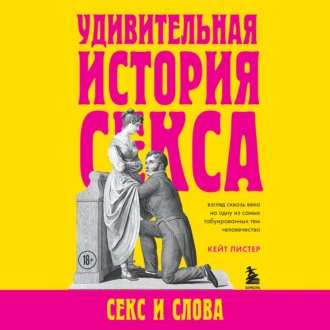 Удивительная история секса. Секс и слова — Кейт Листер