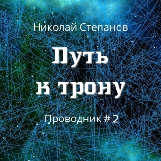 Путь к трону — Николай Степанов