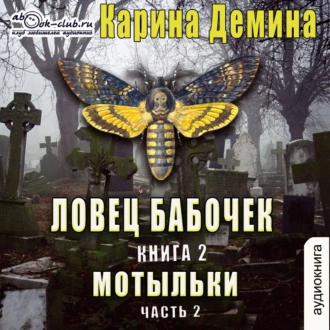 Ловец бабочек. Книга 2. Мотыльки (часть 2) — Карина Демина