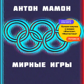 Мирные Игры - Антон Мамон