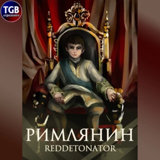 Римлянин — Reddetonator