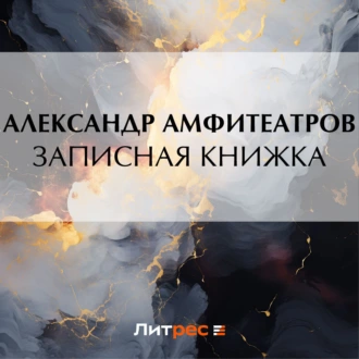 Записная книжка — Александр Амфитеатров