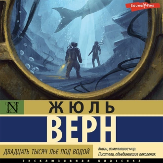 Двадцать тысяч лье под водой — Жюль Верн