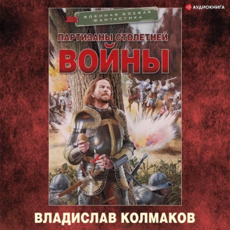 Партизаны Столетней войны — Владислав Колмаков