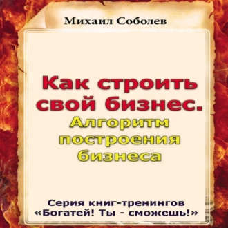 Как строить свой бизнес. Алгоритм построения бизнеса — Михаил Соболев