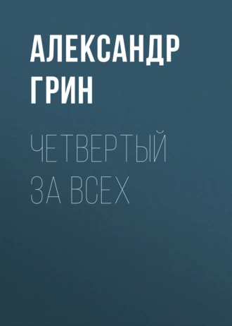 Четвертый за всех - Александр Грин