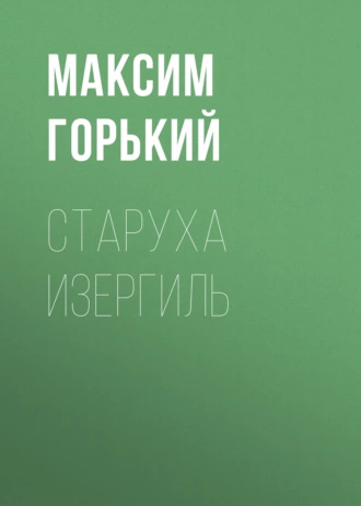 Старуха Изергиль — Максим Горький