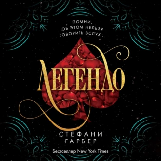 Легендо - Стефани Гарбер