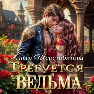 Требуется ведьма — Ольга Шерстобитова