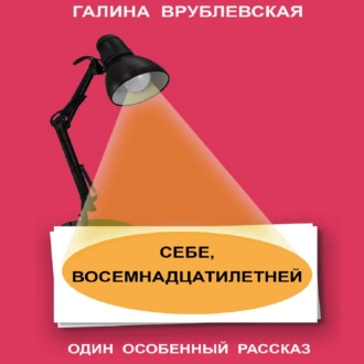 Себе, восемнадцатилетней