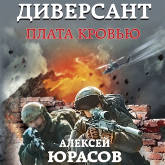 Диверсант. Плата кровью — Алексей Юрасов