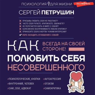 Как полюбить себя несовершенного. Всегда на своей стороне! — Сергей Петрушин