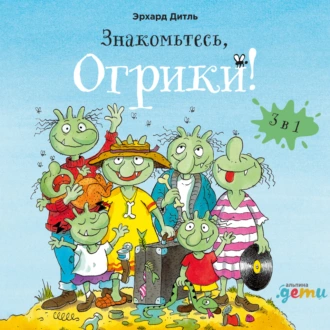 Знакомьтесь, Огрики! Сборник историй — Эрхард Дитль