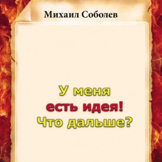 У меня есть идея! Что дальше? — Михаил Соболев