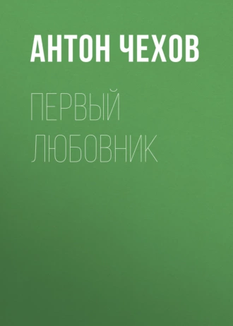 Первый любовник — Антон Чехов