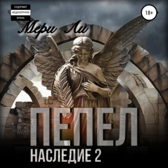 Пепел. Наследие 2 - Мери Ли