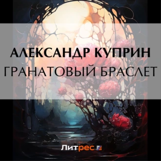 Гранатовый браслет - Александр Куприн