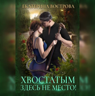 Хвостатым здесь не место! - Екатерина Вострова