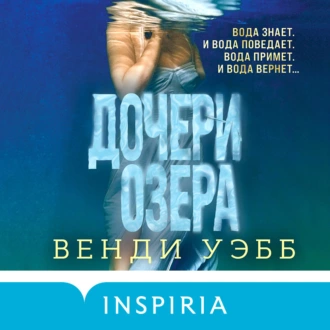 Дочери озера - Венди Уэбб