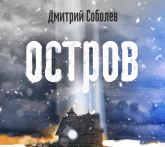 Остров — Дмитрий Соболев