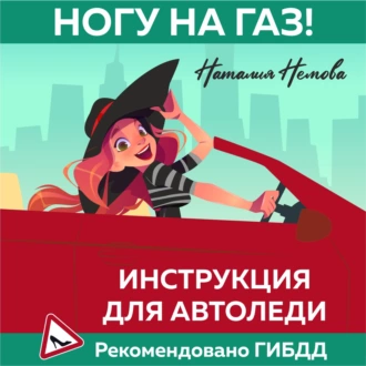 Ногу на газ! Инструкция для автоледи - Наталия Немова