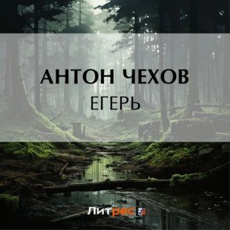 Егерь — Антон Чехов