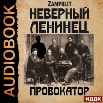 Провокатор - Zampolit