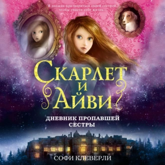 Дневник пропавшей сестры — Софи Клеверли