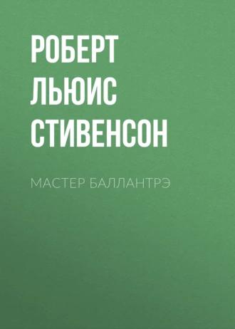 Мастер Баллантрэ — Роберт Льюис Стивенсон