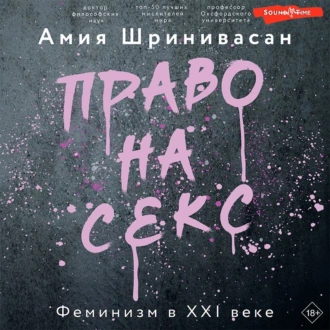 Право на секс. Феминизм в XXI веке — Амия Шринивасан