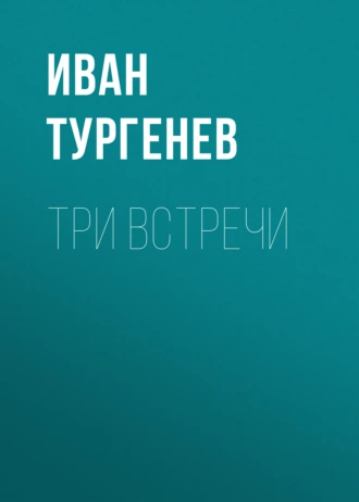 Три встречи - Иван Тургенев