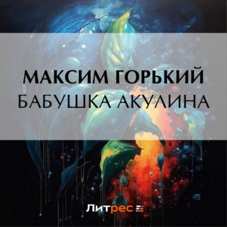 Бабушка Акулина — Максим Горький