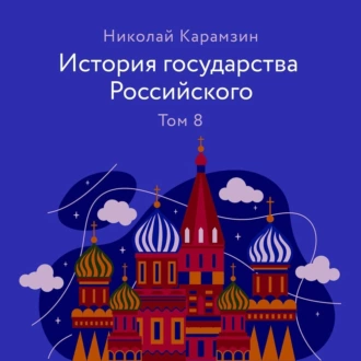 История государства Российского. Том 8 — Николай Карамзин