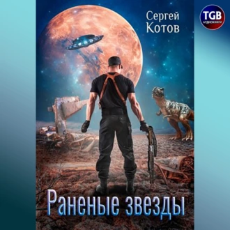 Раненые звёзды — Сергей Котов