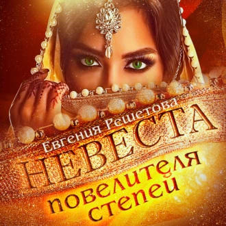 Невеста повелителя степей - Евгения Решетова