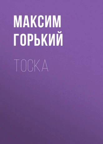 Тоска — Максим Горький