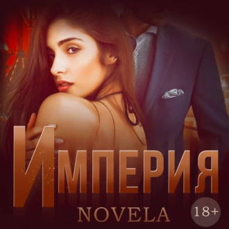 Империя - Novela