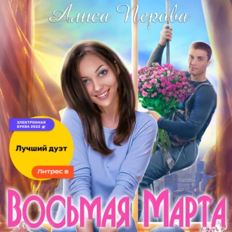 Восьмая Марта - Алиса Перова