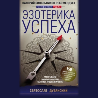 Эзотерика успеха. Раскрываем свои потенциалы, таланты, предназначение - Святослав Дубянский