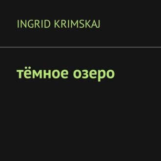 Тёмное озеро - Ingrid Krimskaj