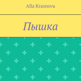 Пышка - Alla Krasnova