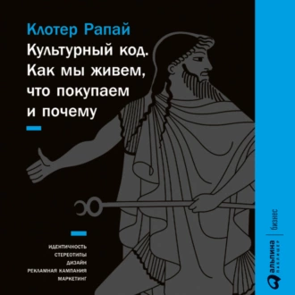 Культурный код. Как мы живем, что покупаем и почему — Клотер Рапай