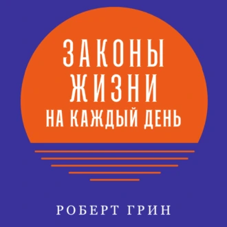 Законы жизни на каждый день — Роберт Грин