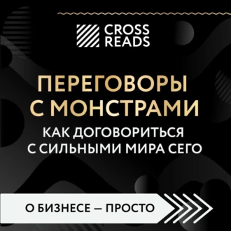 Саммари книги «Переговоры с монстрами. Как договориться с сильными мира сего» — Коллектив авторов