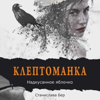 Клептоманка. Надкусанное яблочко - Станислава Бер