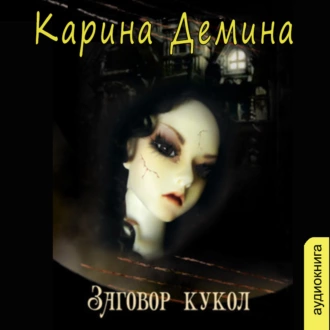 Заговор кукол — Карина Демина