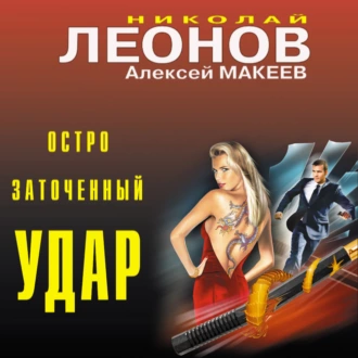 Остро заточенный удар — Николай Леонов