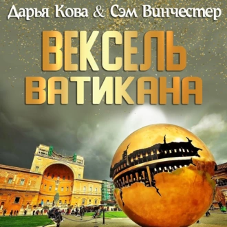 Вексель Ватикана - Дарья Кова